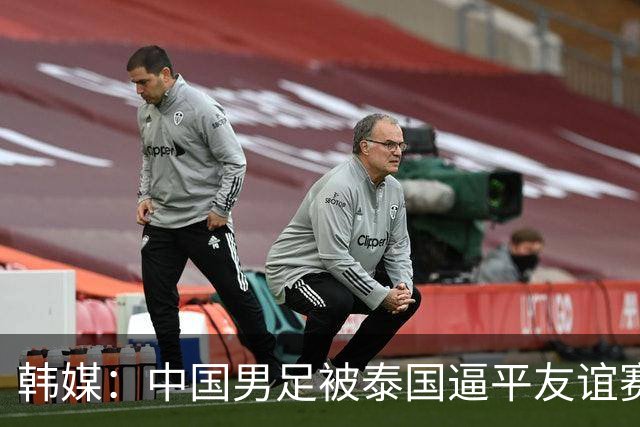 韩媒：中国男足被泰国逼平友谊赛再度蒙羞 冲击下届世界杯依旧艰难